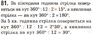 фото задание 81 - § 3. кути і їх міри - розділ 1. найпростіші геометричні фігури та їх властивості