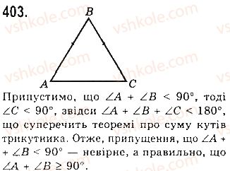 фото задание 403 - § 13. рівнобедрений трикутник - розділ 3. трикутники