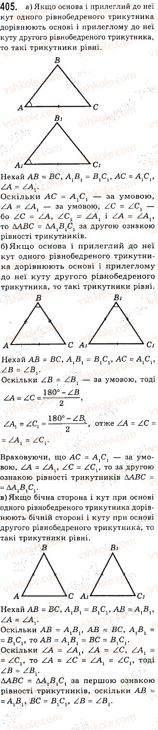 фото задание 405 - § 13. рівнобедрений трикутник - розділ 3. трикутники
