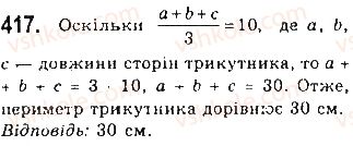 фото задание 417 - § 13. рівнобедрений трикутник - розділ 3. трикутники