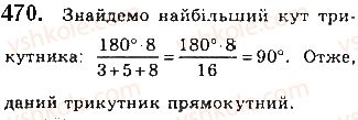 фото задание 470 - § 16. прямокутний трикутник - розділ 3. трикутники