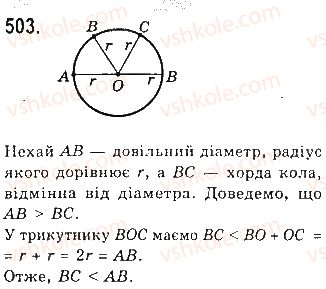 фото задание 503 - § 17. коло і круг - розділ 4. коло і круг. геометричні побудови