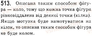 фото задание 513 - § 17. коло і круг - розділ 4. коло і круг. геометричні побудови