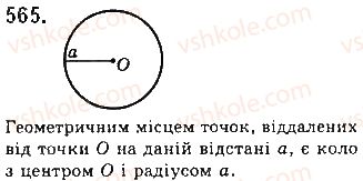 фото задание 565 - § 19. геометричне місце точок - розділ 4. коло і круг. геометричні побудови