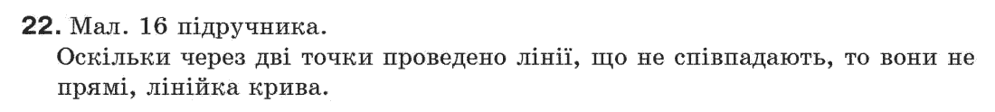 фото задание 22 - § 1. точки і прямі - розділ 1. прості геометричні фігури та їх властивості