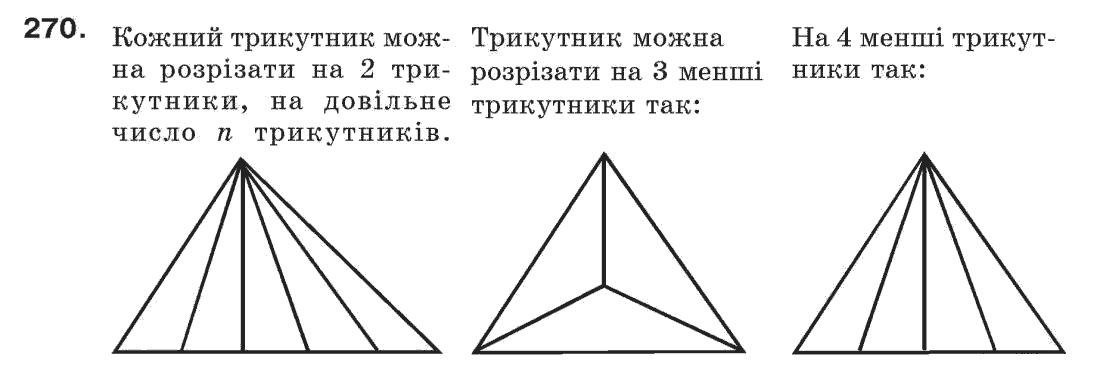 фото задание 270 - § 9. трикутник і його елементи - розділ 3. трикутники