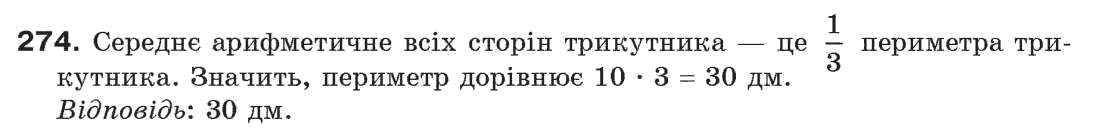 фото задание 274 - § 9. трикутник і його елементи - розділ 3. трикутники
