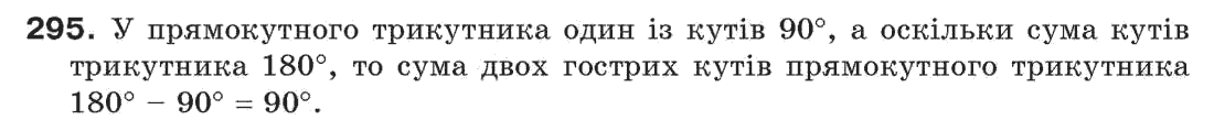 фото задание 295 - § 10. сума кутів трикутника - розділ 3. трикутники