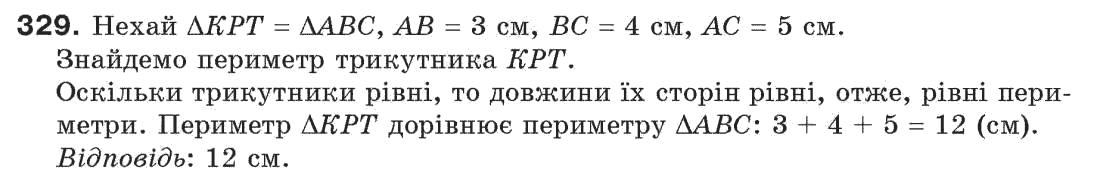 фото задание 329 - § 11. про рівність геометричних фігур - розділ 3. трикутники