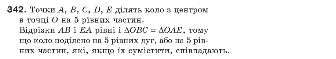 фото задание 342 - § 11. про рівність геометричних фігур - розділ 3. трикутники