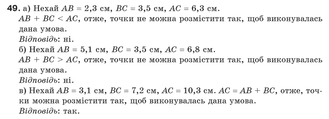 фото задание 49 - § 2. відрізки та їх довжини - розділ 1. прості геометричні фігури та їх властивості