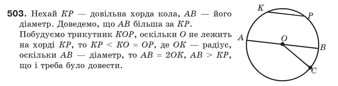 фото задание 503 - § 17. коло і круг - розділ 4. коло і круг. геометричні побудови