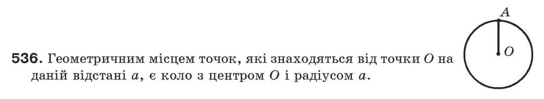 фото задание 536 - § 18. геометричне місце точок - розділ 4. коло і круг. геометричні побудови