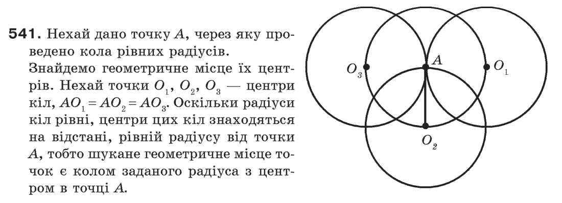 фото задание 541 - § 18. геометричне місце точок - розділ 4. коло і круг. геометричні побудови
