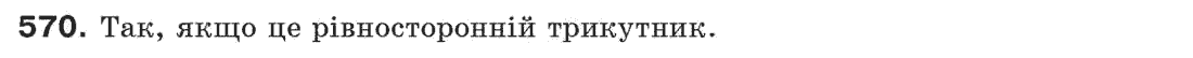 фото задание 570 - § 19. коло і трикутник - розділ 4. коло і круг. геометричні побудови
