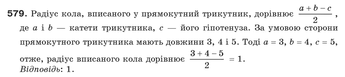 фото задание 579 - § 19. коло і трикутник - розділ 4. коло і круг. геометричні побудови