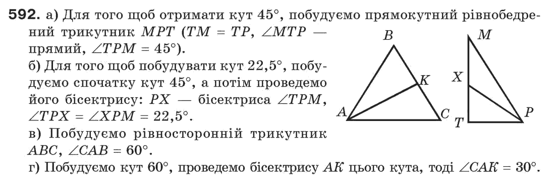 фото задание 592 - § 20. геометричні побудови - розділ 4. коло і круг. геометричні побудови