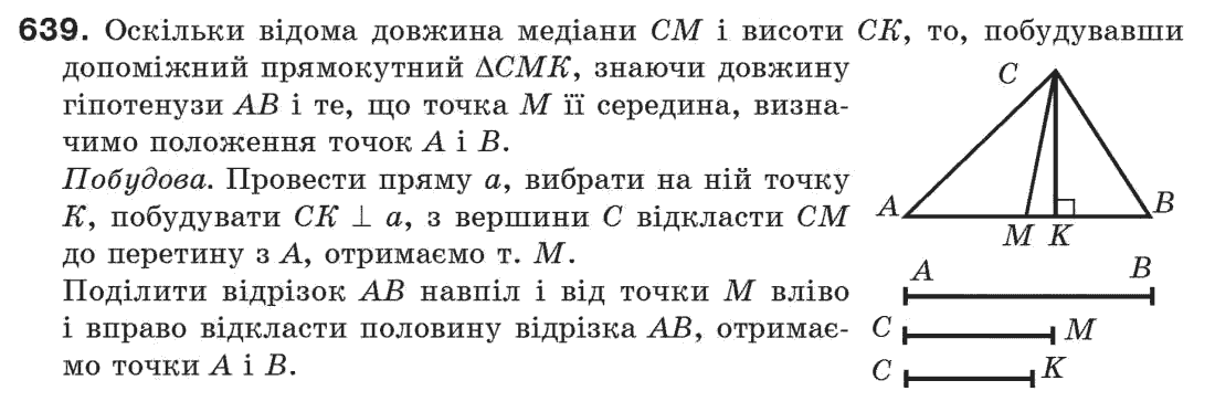 фото задание 639 - § 21. завдання на побудову - розділ 4. коло і круг. геометричні побудови