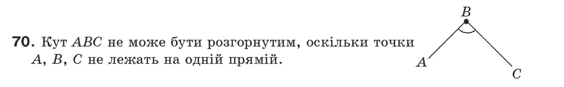 фото задание 70 - § 3. кути і їх міри - розділ 1. прості геометричні фігури та їх властивості