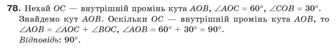 фото задание 78 - § 3. кути і їх міри - розділ 1. прості геометричні фігури та їх властивості