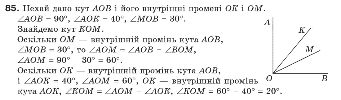 фото задание 85 - § 3. кути і їх міри - розділ 1. прості геометричні фігури та їх властивості