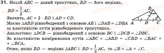 фото задание 31 - § 14. властивості й ознака рівнобедреного трикутника - розділ 3. трикутники