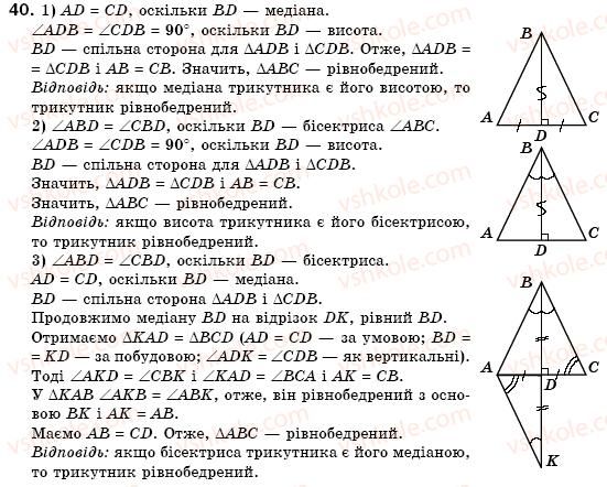 фото задание 40 - § 14. властивості й ознака рівнобедреного трикутника - розділ 3. трикутники
