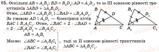 фото задание 15 - § 15. третя ознака рівності трикутників - розділ 3. трикутники
