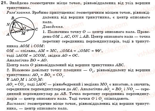 фото задание 21 - § 18. геометричне місце точок - розділ 4. коло і круг. геометричні побудови