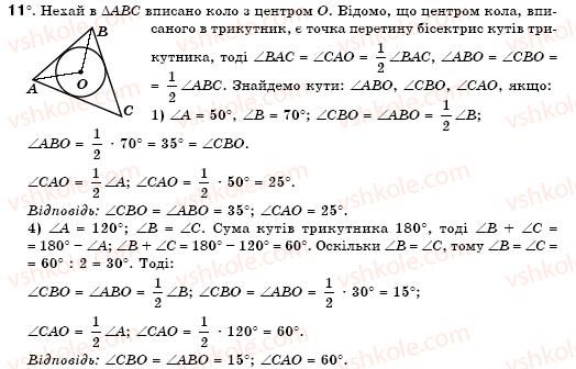 фото задание 11 - § 19. описані і вписані кола - розділ 4. коло і круг. геометричні побудови