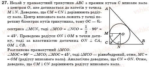 фото задание 27 - § 19. описані і вписані кола - розділ 4. коло і круг. геометричні побудови
