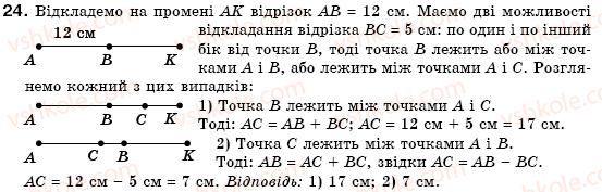 фото задание 24 - § 2. відрізки та їх вимірювання - розділ 1. найпростіші геометричні фігури та їх властивості