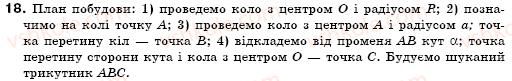 фото задание 18 - § 21. складніші задачі на побудову - розділ 4. коло і круг. геометричні побудови