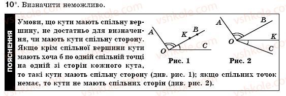 фото задание 10 - § 3. кути та їх вимірювання - розділ 1. найпростіші геометричні фігури та їх властивості