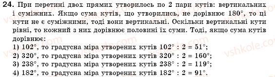 фото задание 24 - § 5. вертикальні кути - розділ 2. взаємне розміщення прямих на площині