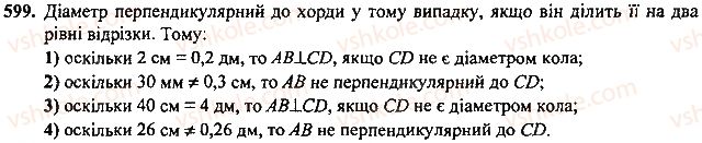 фото задание 599 - розділ 4. коло і круг. геометричні побудови