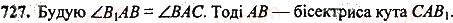 фото задание 727 - розділ 4. коло і круг. геометричні побудови