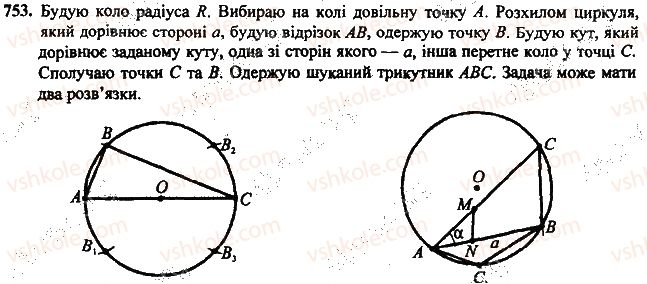 фото задание 753 - розділ 4. коло і круг. геометричні побудови
