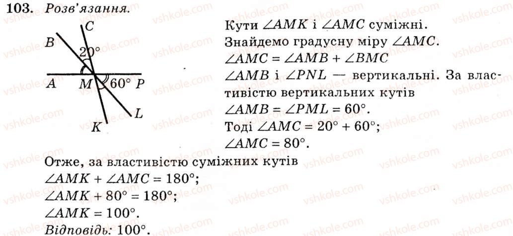 фото задание 103 - § 6. вертикальні кути. кут між двома прямими, що перетинаються - розділ 2. взаємне розміщення прямих на площині