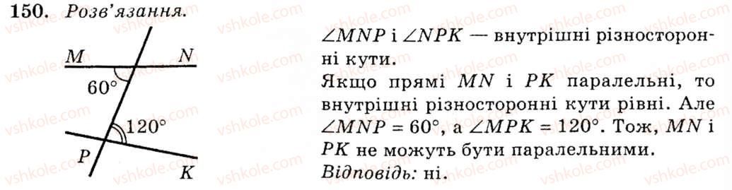 фото задание 150 - § 9. кути, утворені при перетині двох прямих січною. ознаки паралельності прямих - розділ 2. взаємне розміщення прямих на площині