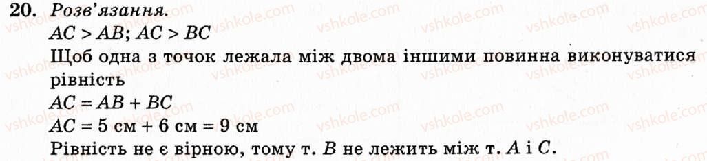 фото задание 20 - § 2. відрізок. вимірювання відрізків. відстань між двома точками - розділ 1. найпростіші геометричні фігури та їх властивості