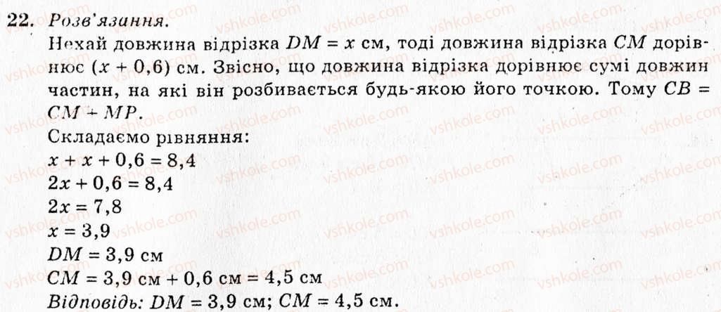 фото задание 22 - § 2. відрізок. вимірювання відрізків. відстань між двома точками - розділ 1. найпростіші геометричні фігури та їх властивості