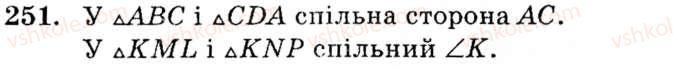 фото задание 251 - § 13. перша та друга ознаки рівності трикутників - розділ 3. трикутники