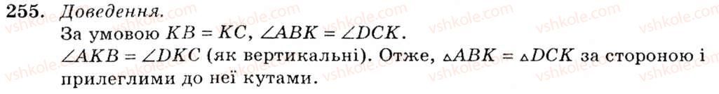 фото задание 255 - § 13. перша та друга ознаки рівності трикутників - розділ 3. трикутники