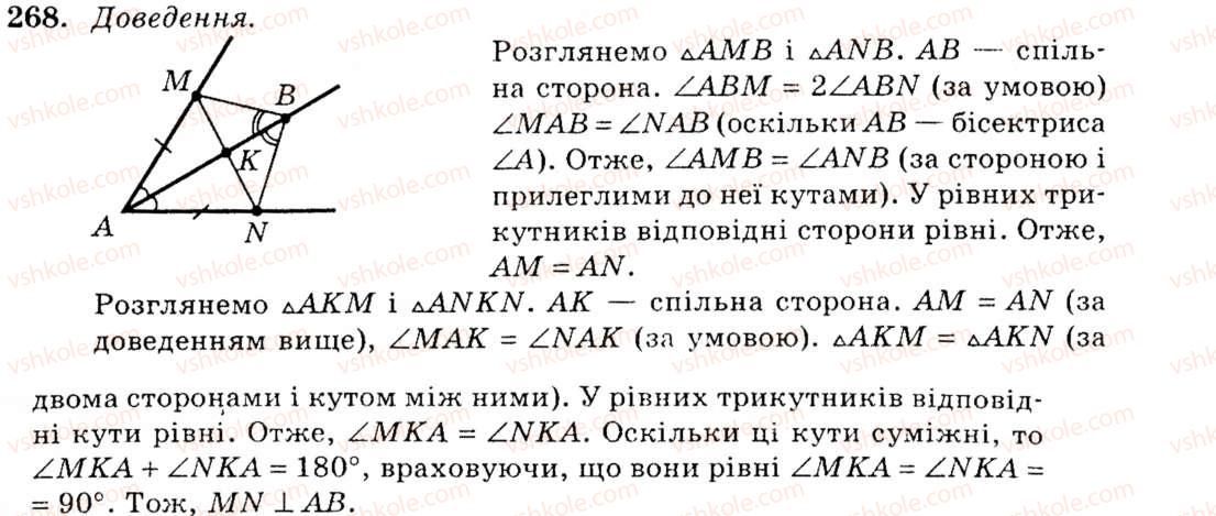 фото задание 268 - § 13. перша та друга ознаки рівності трикутників - розділ 3. трикутники