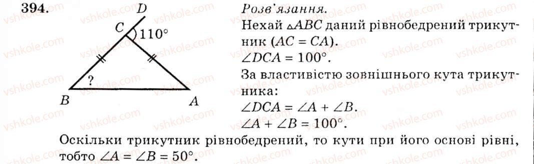 фото задание 394 - § 18. зовнішній кут трикутника та його властивості - розділ 3. трикутники