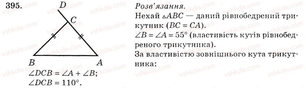 фото задание 395 - § 18. зовнішній кут трикутника та його властивості - розділ 3. трикутники