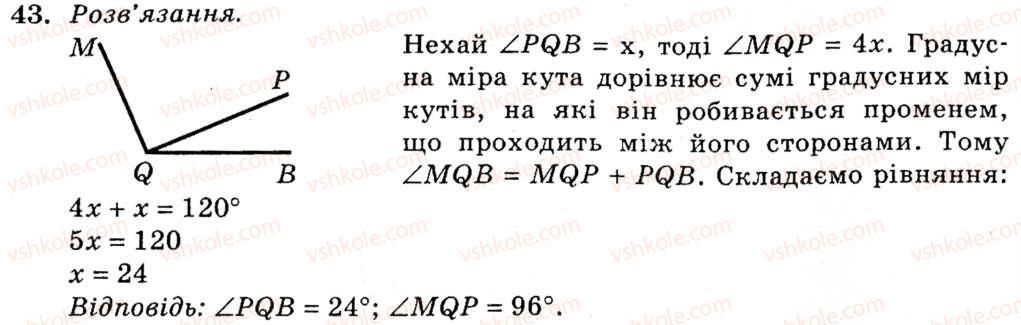 фото задание 43 - § 3. кут. вимірювання кутів. бісектриса кута - розділ 1. найпростіші геометричні фігури та їх властивості