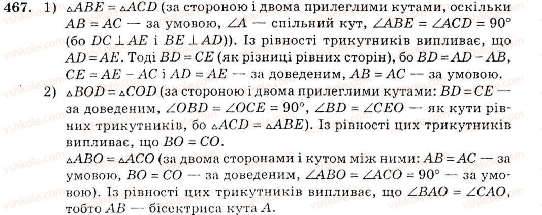 фото задание 467 - вправи для повторення розділу 3 - розділ 3. трикутники