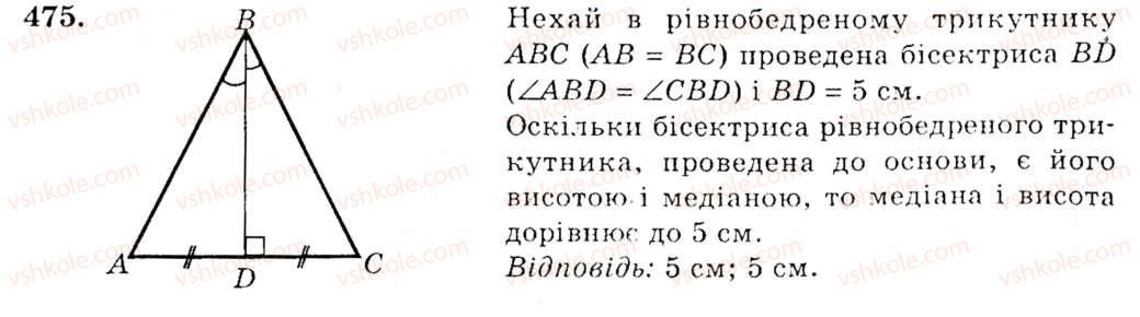 фото задание 475 - вправи для повторення розділу 3 - розділ 3. трикутники
